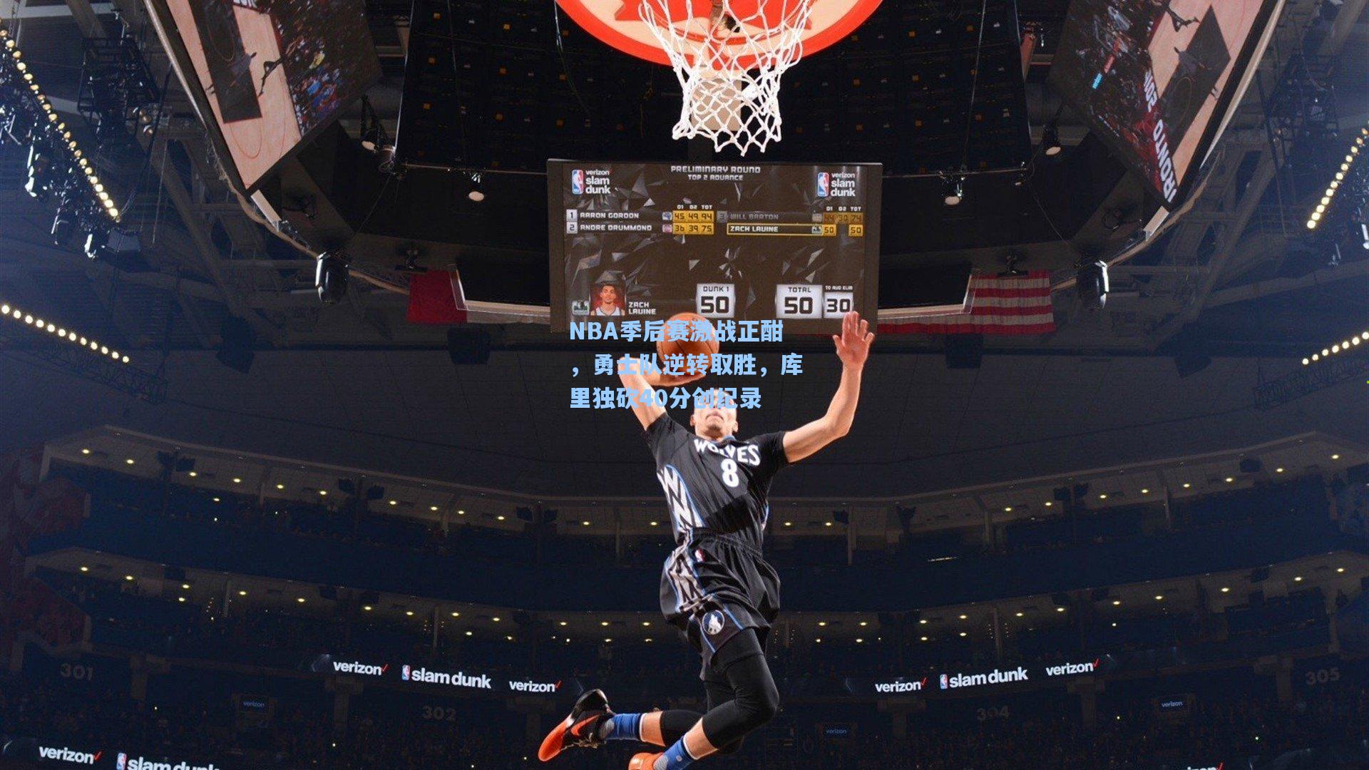 NBA季后赛激战正酣，勇士队逆转取胜，库里独砍40分创纪录