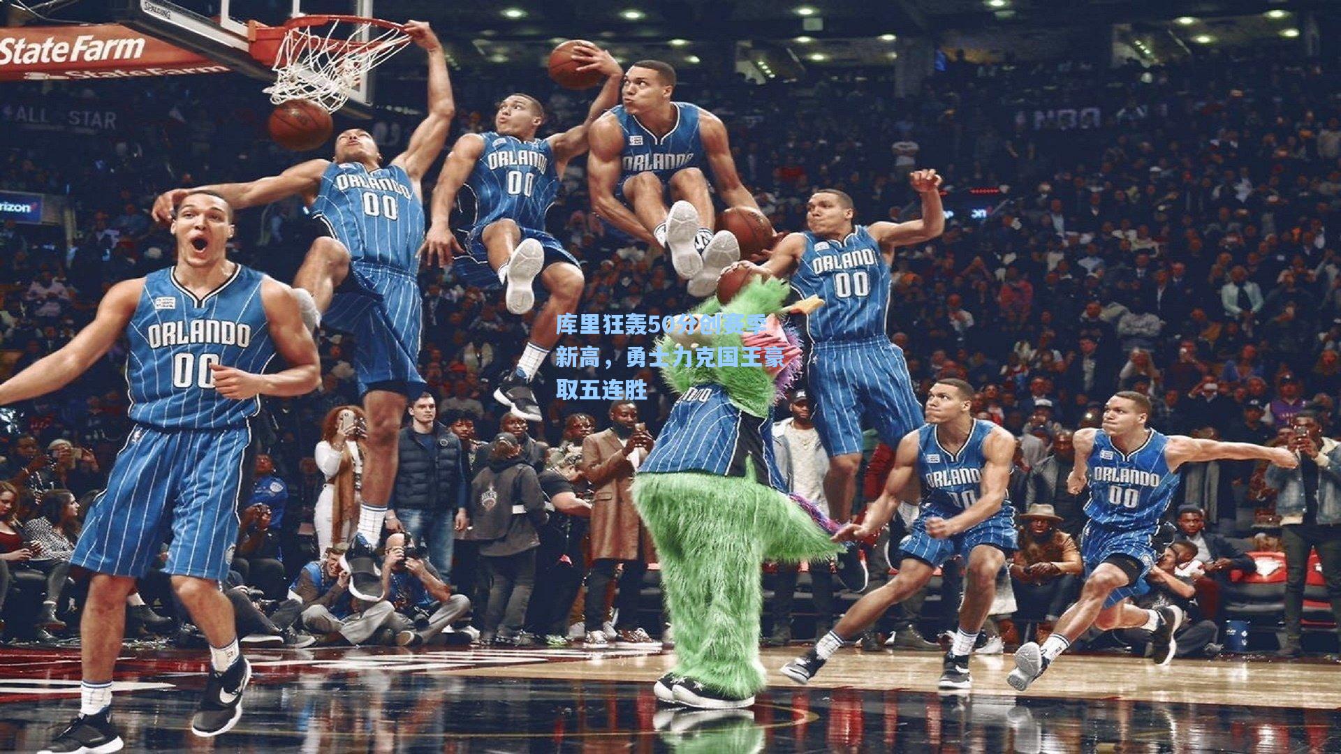 库里狂轰50分创赛季新高，勇士力克国王豪取五连胜