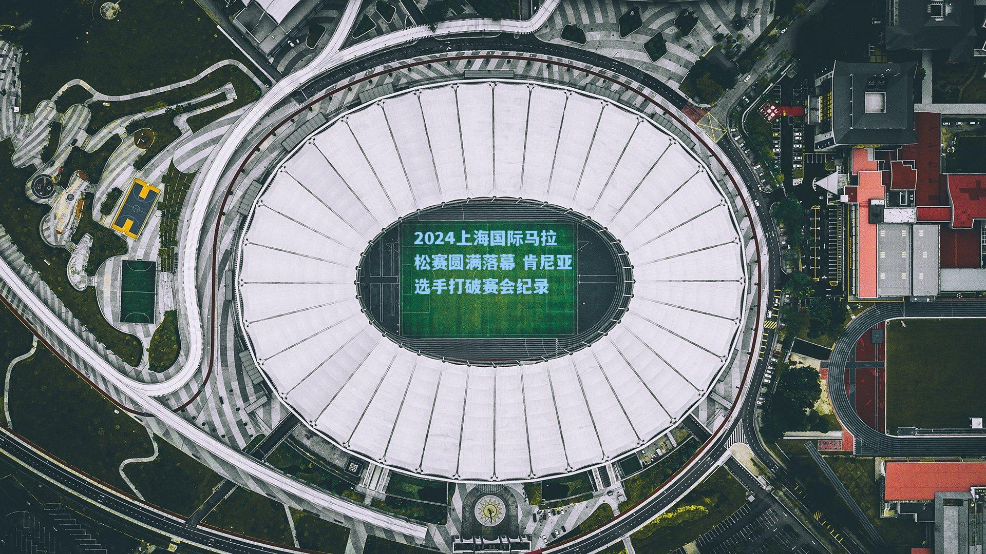 2024上海国际马拉松赛圆满落幕 肯尼亚选手打破赛会纪录