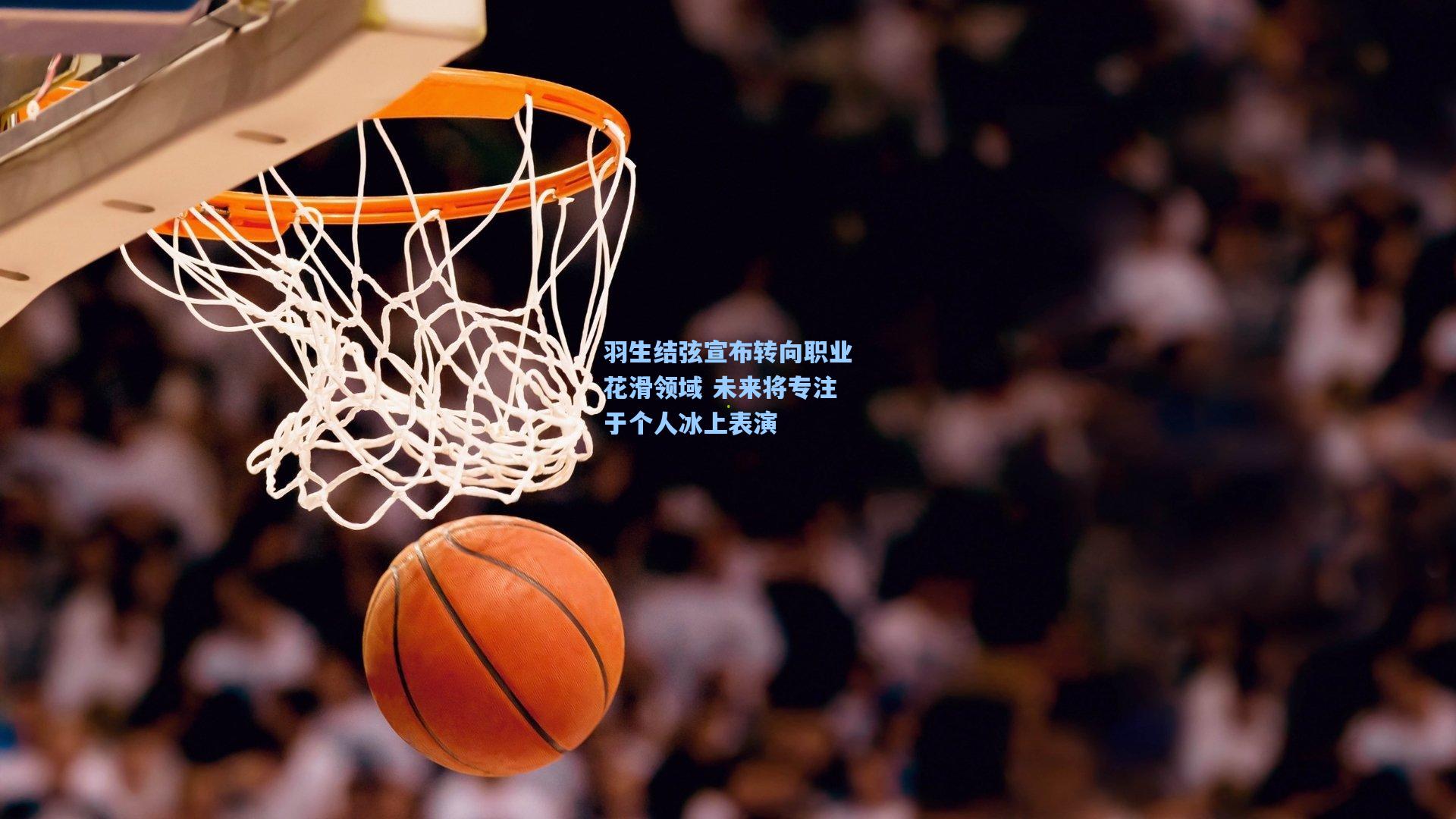 羽生结弦宣布转向职业花滑领域 未来将专注于个人冰上表演