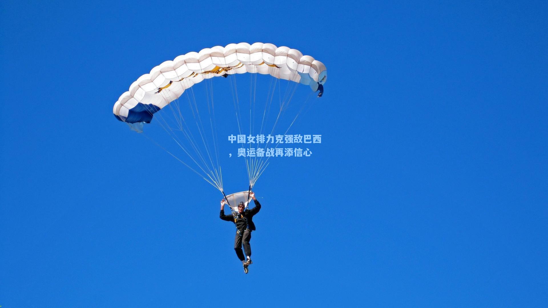 中国女排力克强敌巴西，奥运备战再添信心