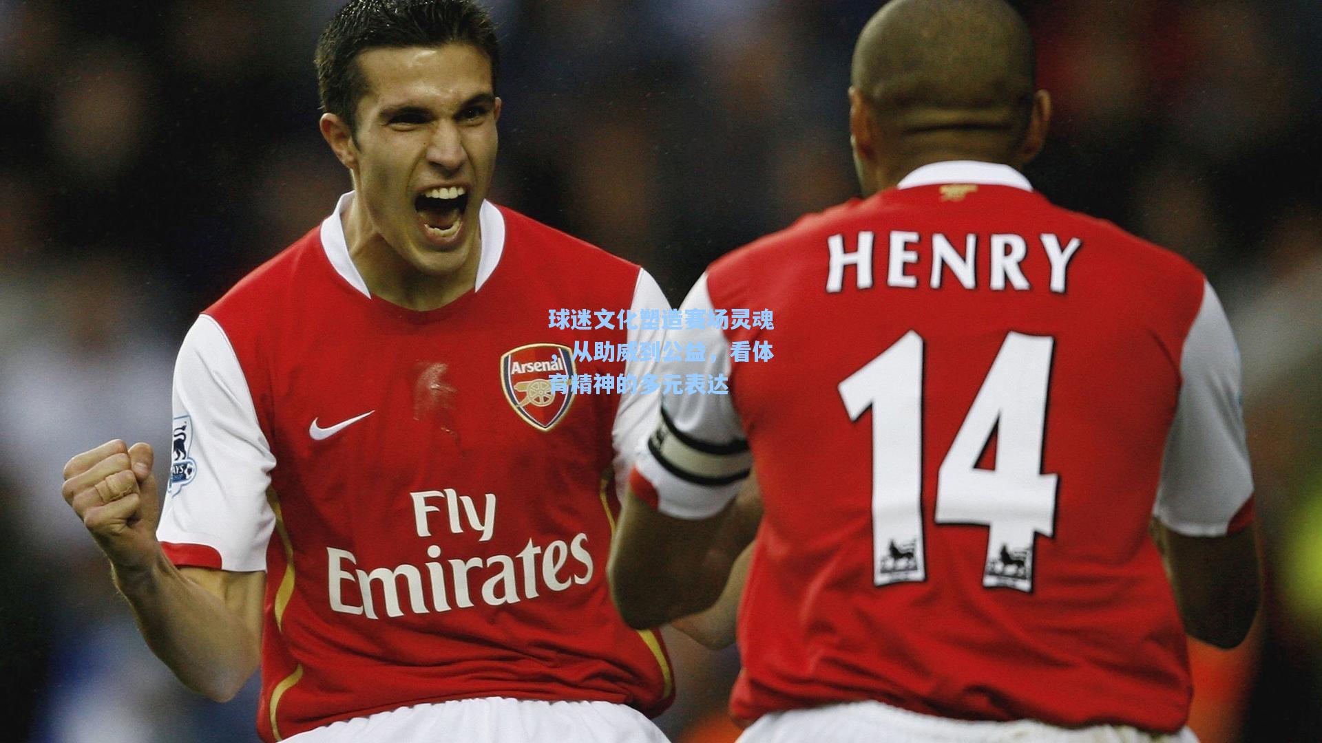 球迷文化塑造赛场灵魂，从助威到公益，看体育精神的多元表达