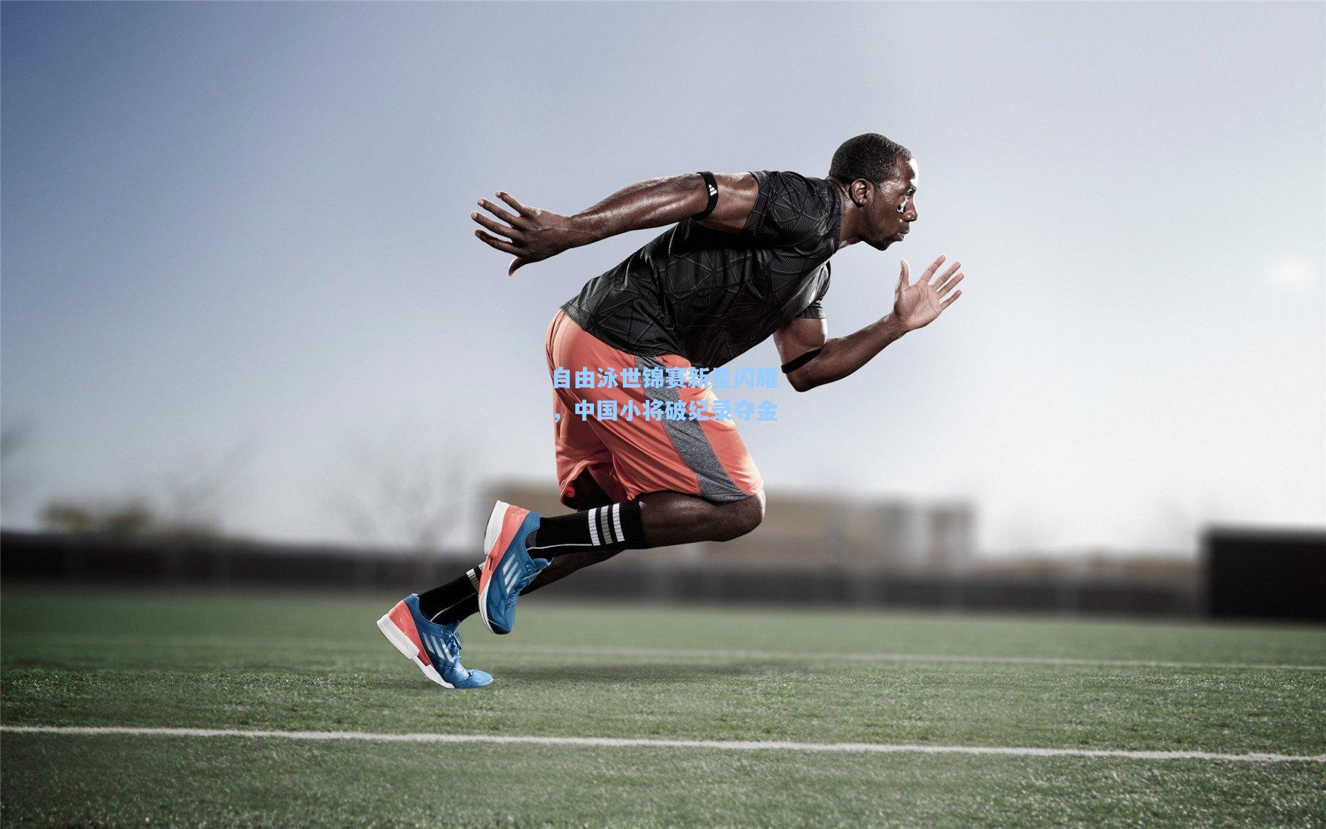 自由泳世锦赛新星闪耀，中国小将破纪录夺金