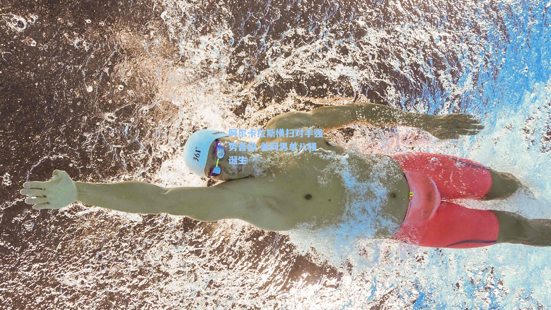 阿尔卡拉斯横扫对手强势晋级 美网男单八强诞生