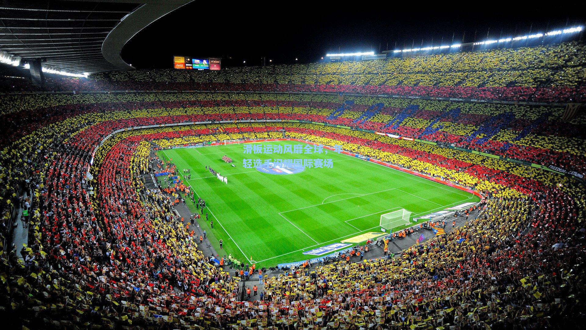 滑板运动风靡全球，年轻选手闪耀国际赛场