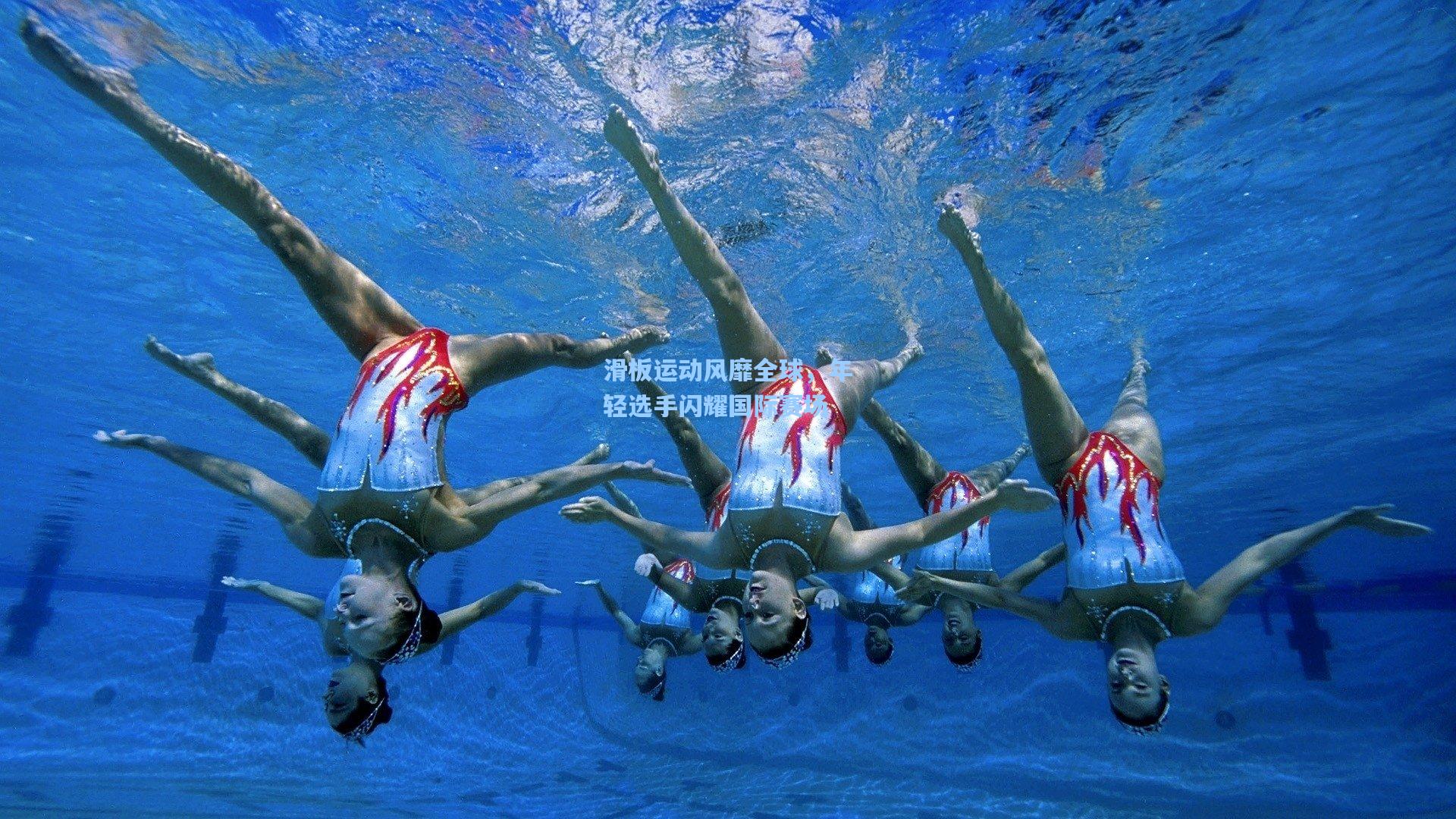 滑板运动风靡全球，年轻选手闪耀国际赛场