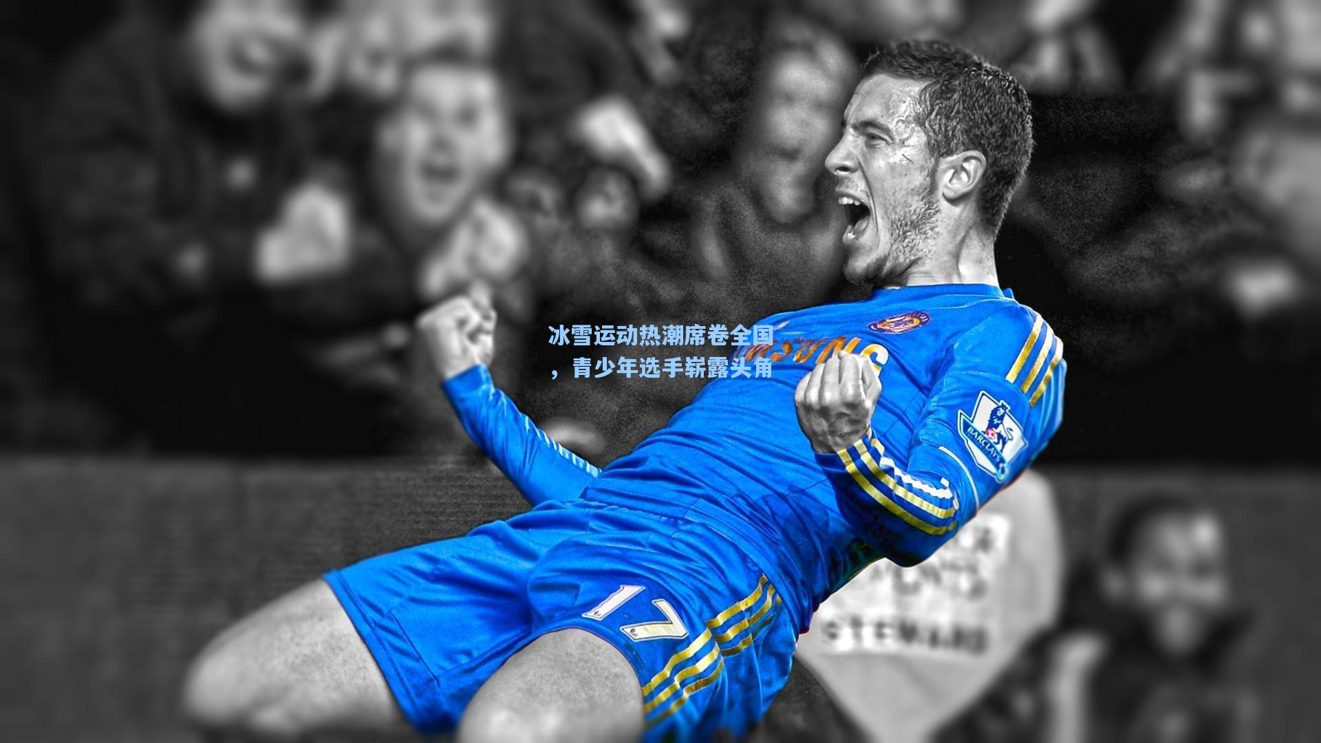 冰雪运动热潮席卷全国,青少年选手崭露头角
