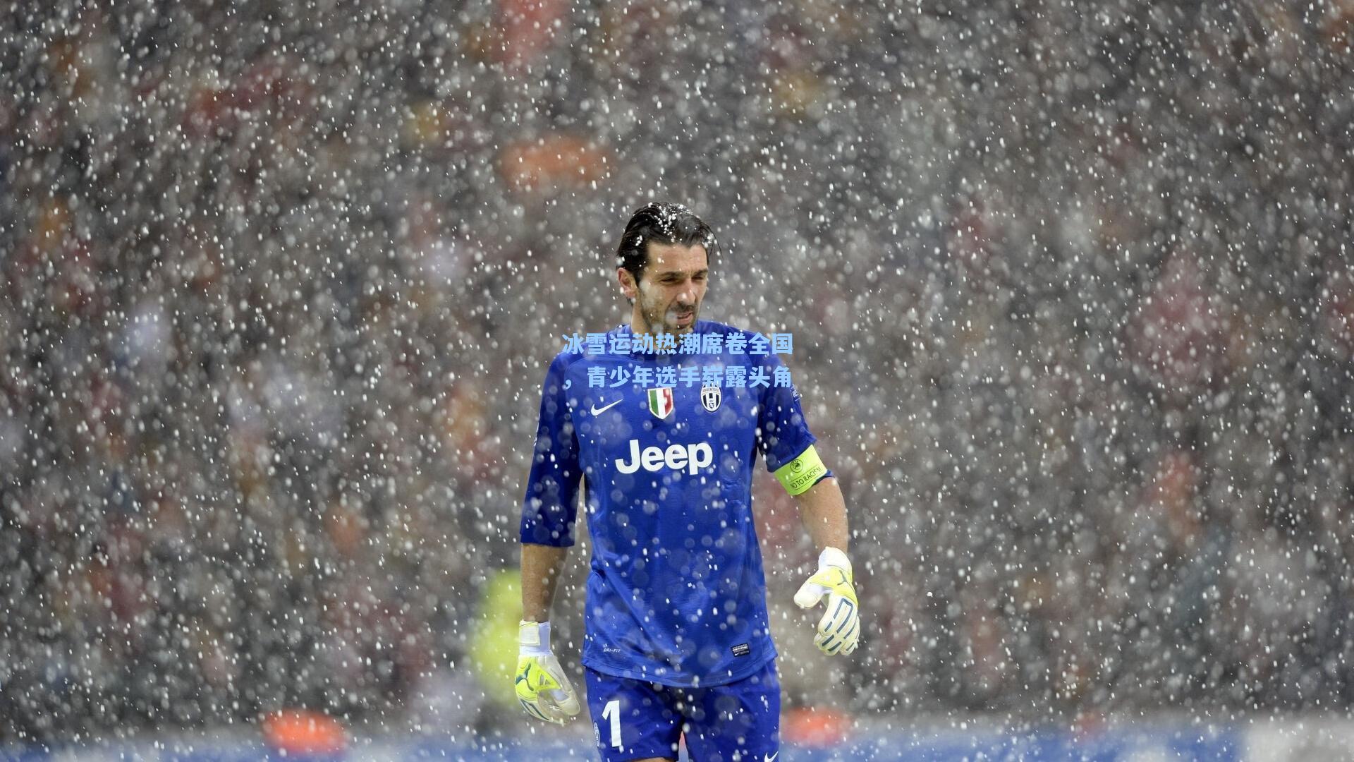 冰雪运动热潮席卷全国,青少年选手崭露头角