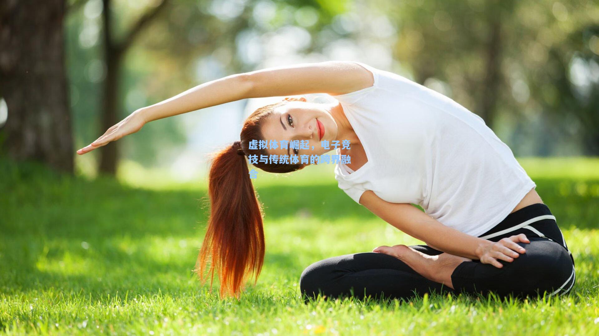 虚拟体育崛起，电子竞技与传统体育的跨界融合