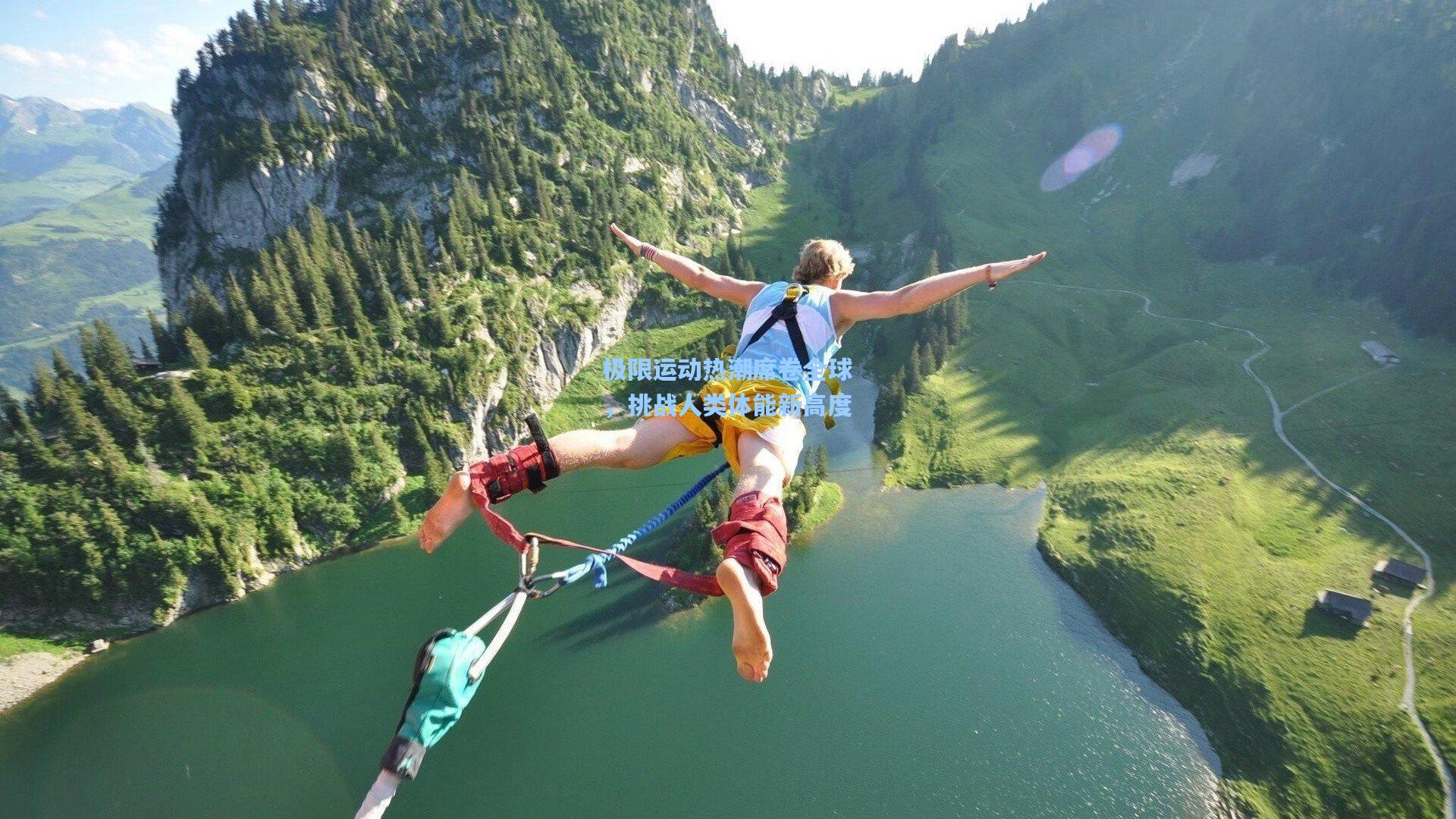 极限运动热潮席卷全球，挑战人类体能新高度