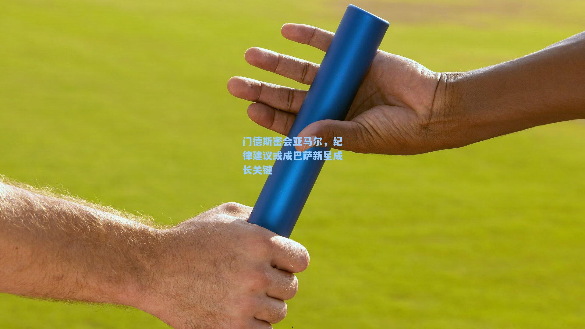 门德斯密会亚马尔,纪律建议或成巴萨新星成长关键