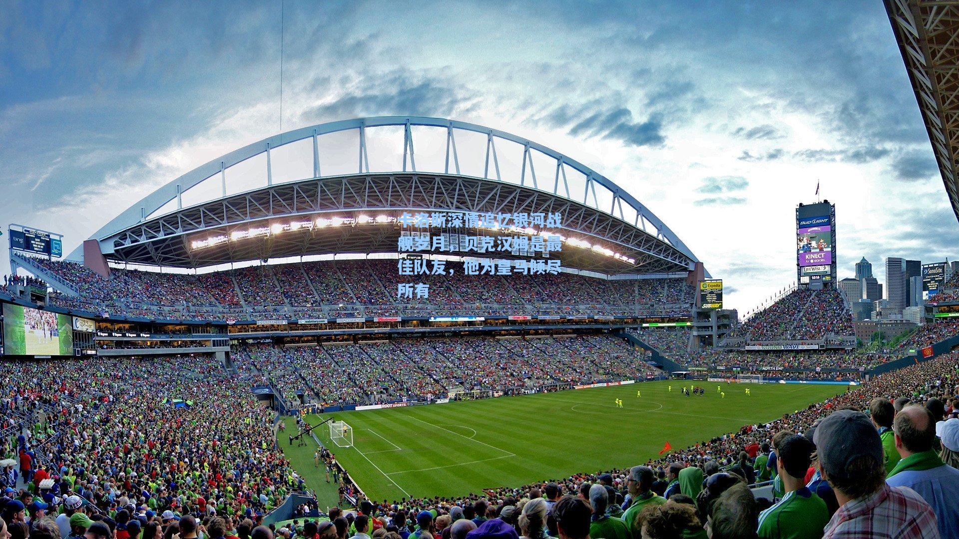 卡洛斯深情追忆银河战舰岁月，贝克汉姆是最佳队友，他为皇马倾尽所有