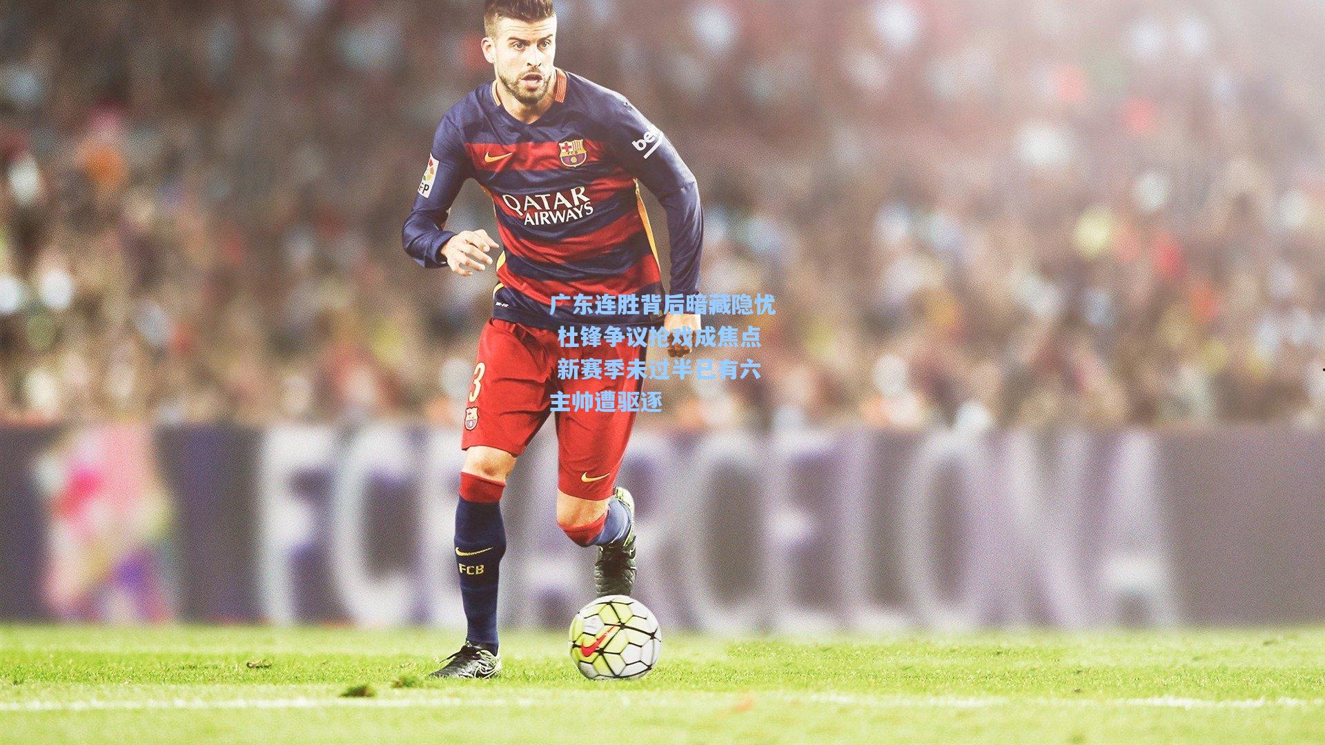 广东连胜背后暗藏隐忧 杜锋争议抢戏成焦点 新赛季未过半已有六主帅遭驱逐