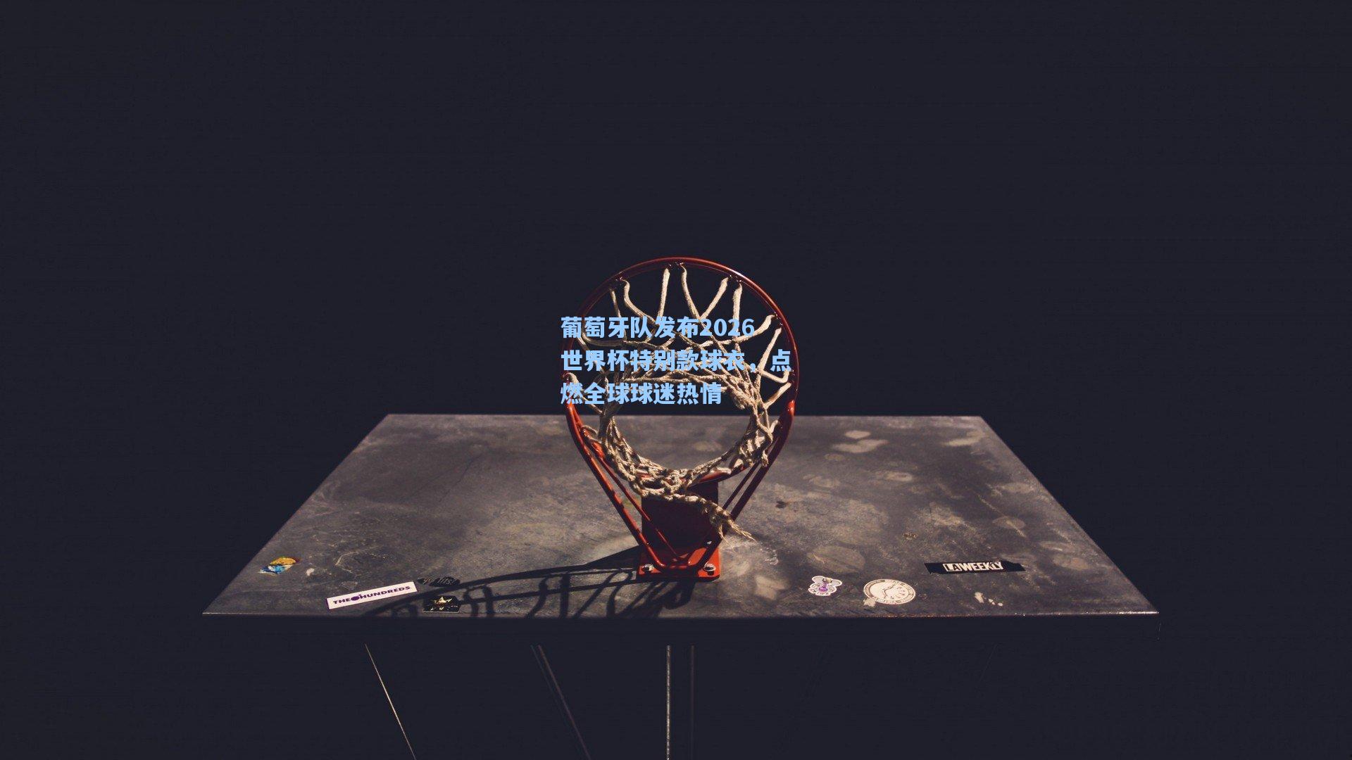 葡萄牙队发布2026世界杯特别款球衣，点燃全球球迷热情