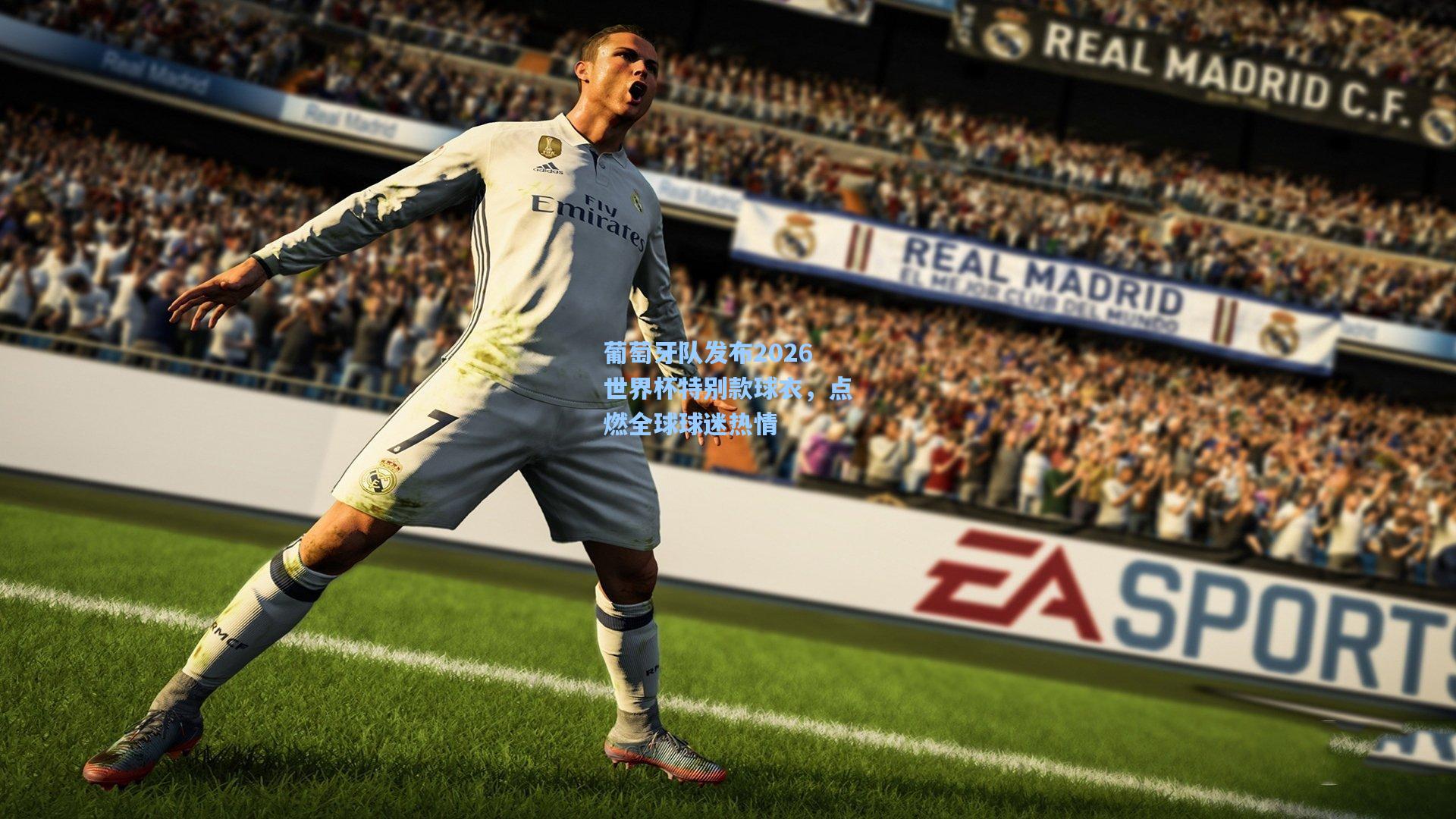 葡萄牙队发布2026世界杯特别款球衣，点燃全球球迷热情