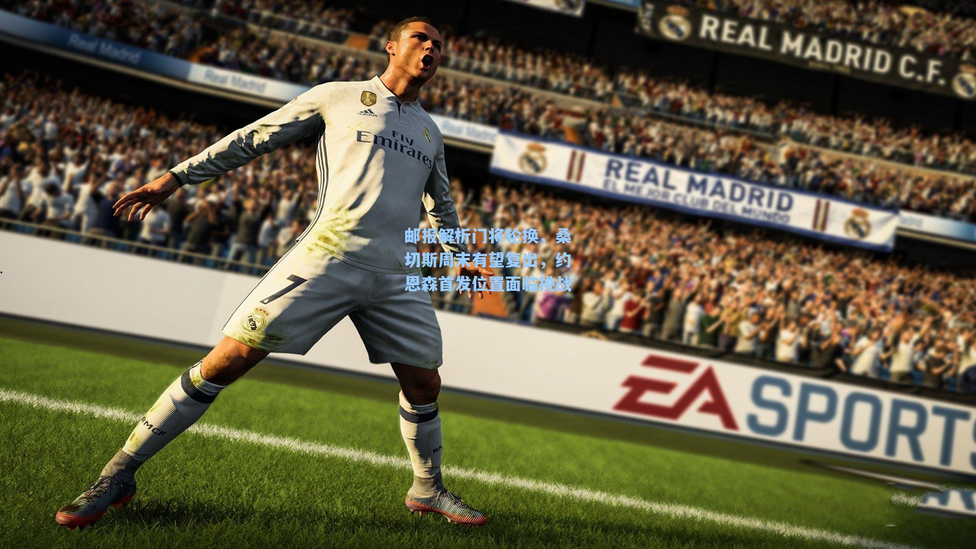 邮报解析门将轮换，桑切斯周末有望复出，约恩森首发位置面临挑战