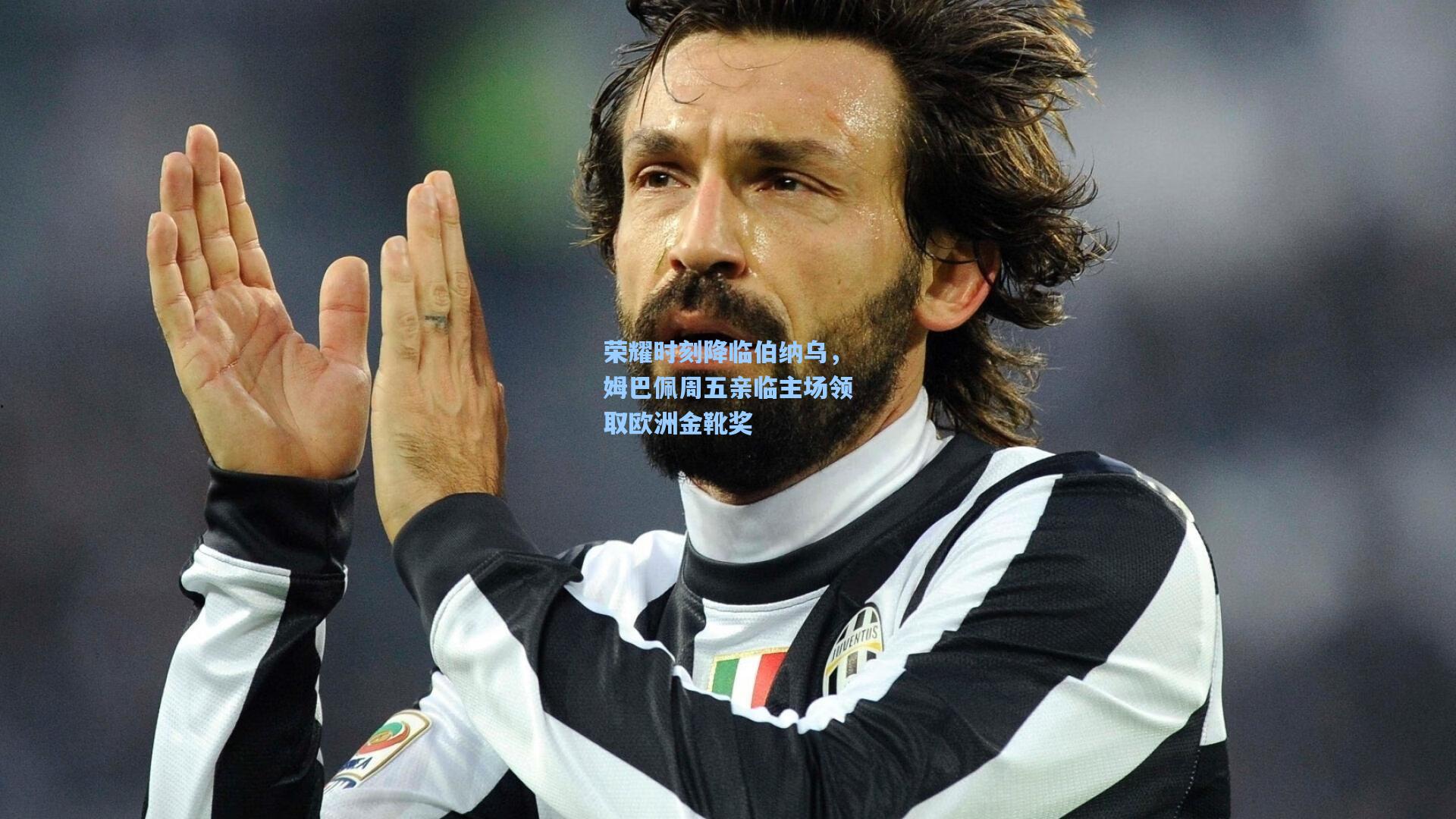 荣耀时刻降临伯纳乌，姆巴佩周五亲临主场领取欧洲金靴奖