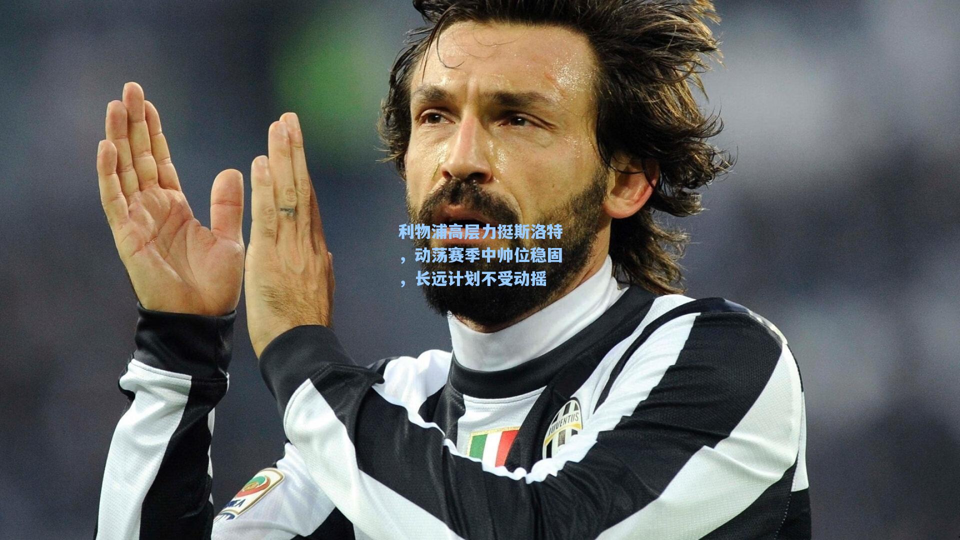 利物浦高层力挺斯洛特，动荡赛季中帅位稳固，长远计划不受动摇