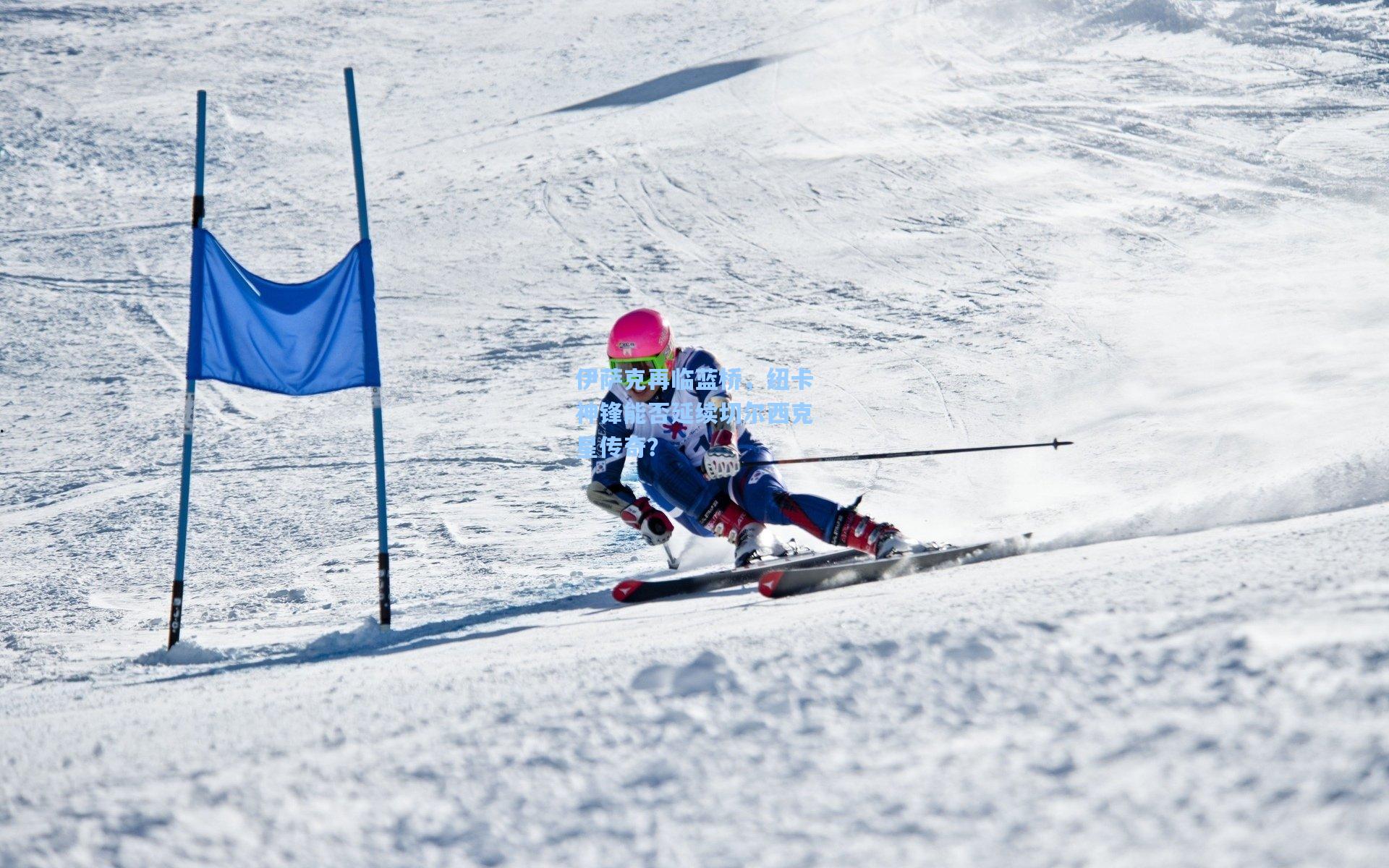 伊萨克再临蓝桥，纽卡神锋能否延续切尔西克星传奇？