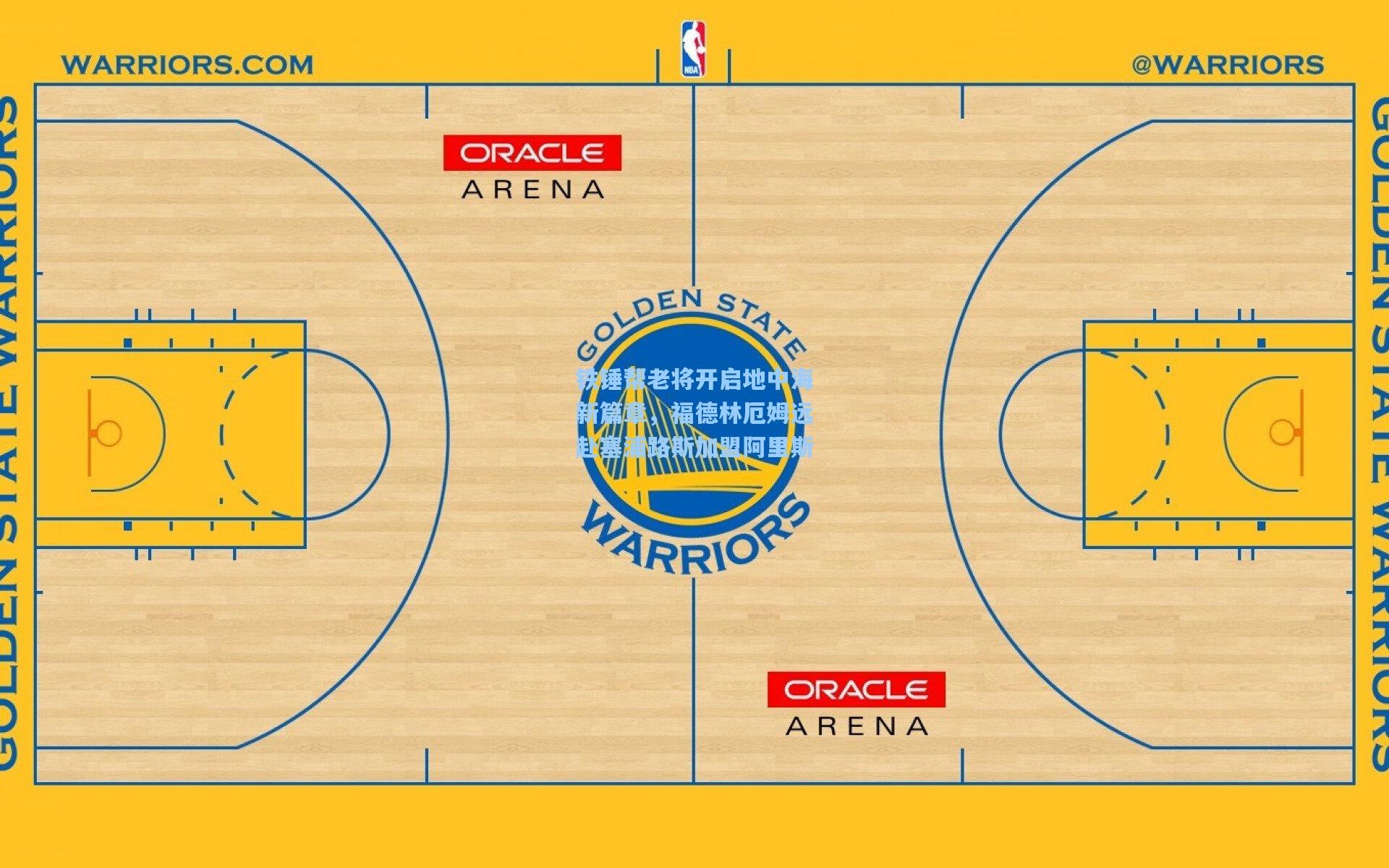 铁锤帮老将开启地中海新篇章，福德林厄姆远赴塞浦路斯加盟阿里斯