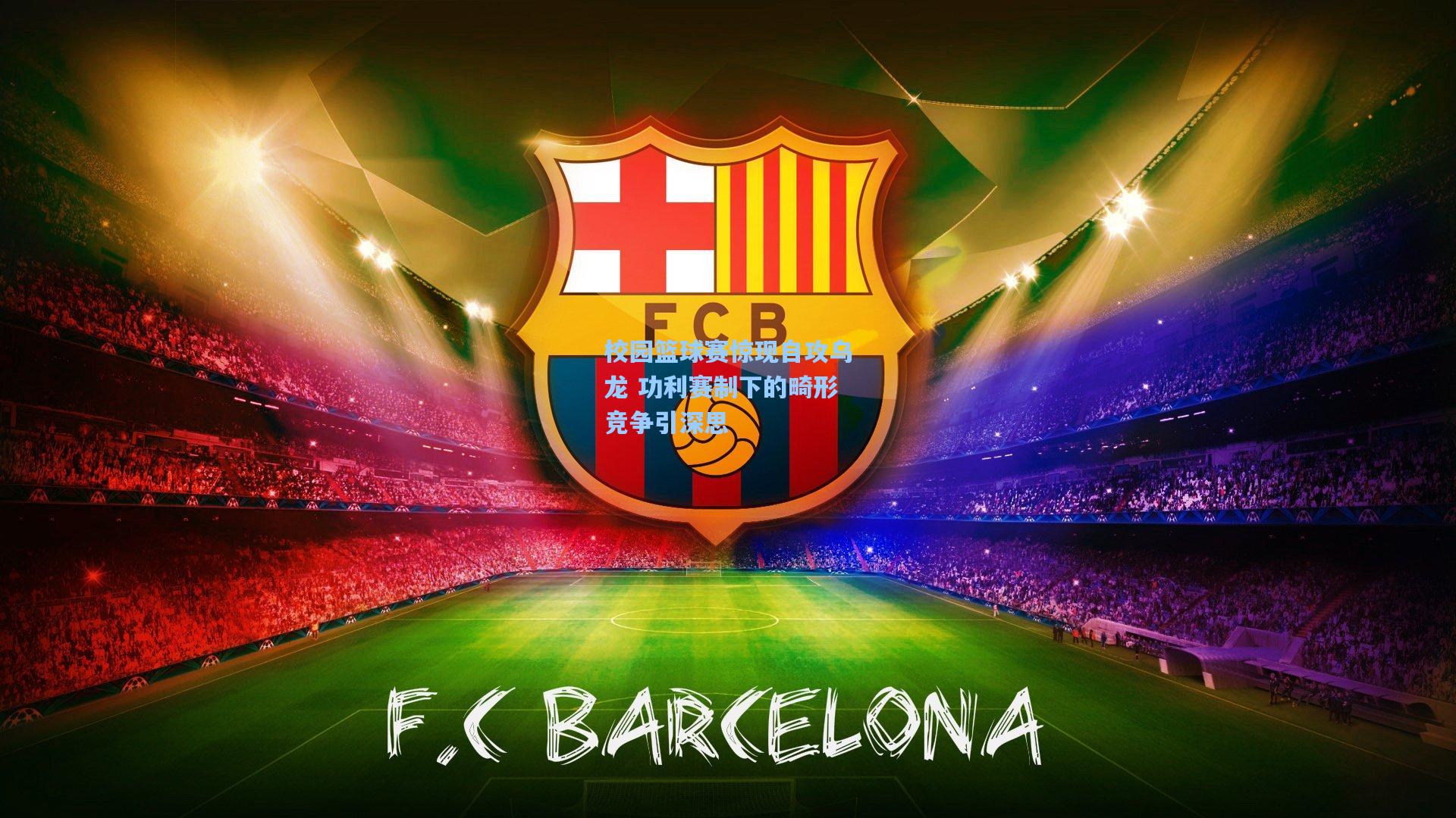 校园篮球赛惊现自攻乌龙 功利赛制下的畸形竞争引深思