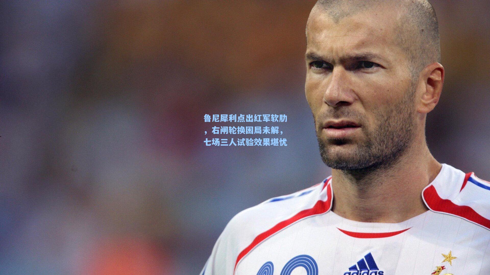 鲁尼犀利点出红军软肋,右闸轮换困局未解,七场三人试验效果堪忧