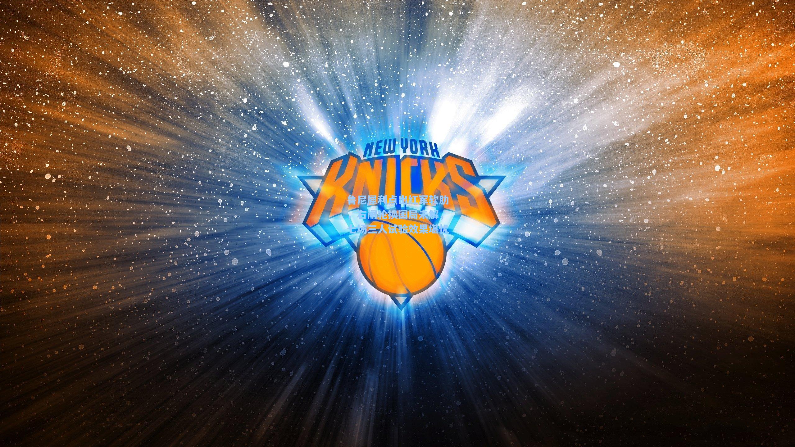 鲁尼犀利点出红军软肋,右闸轮换困局未解,七场三人试验效果堪忧