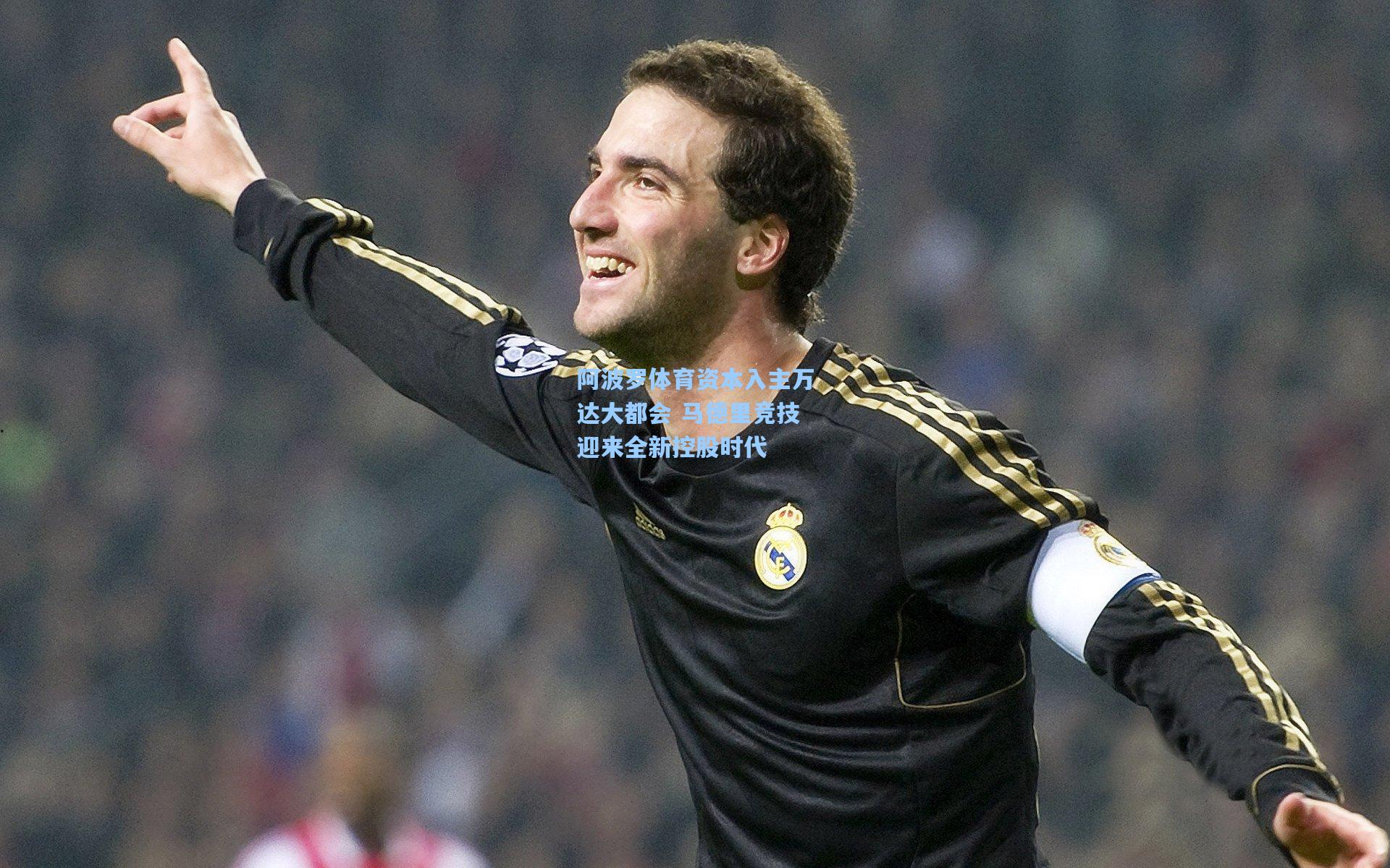 阿波罗体育资本入主万达大都会 马德里竞技迎来全新控股时代