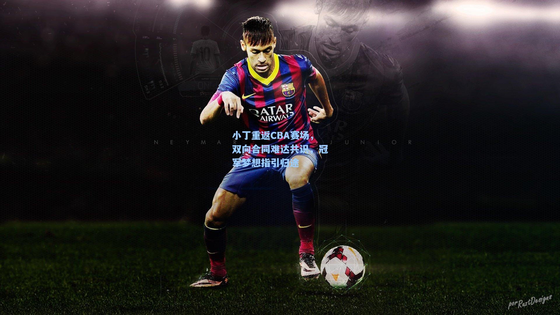 小丁重返CBA赛场，双向合同难达共识，冠军梦想指引归途