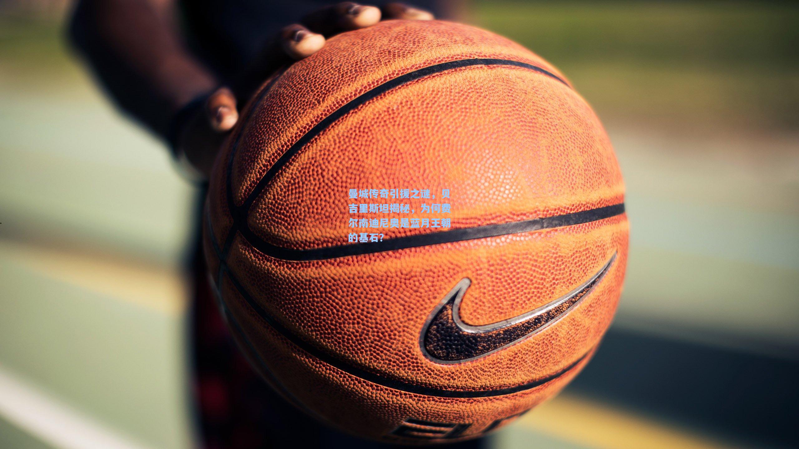 曼城传奇引援之谜，贝吉里斯坦揭秘，为何费尔南迪尼奥是蓝月王朝的基石？