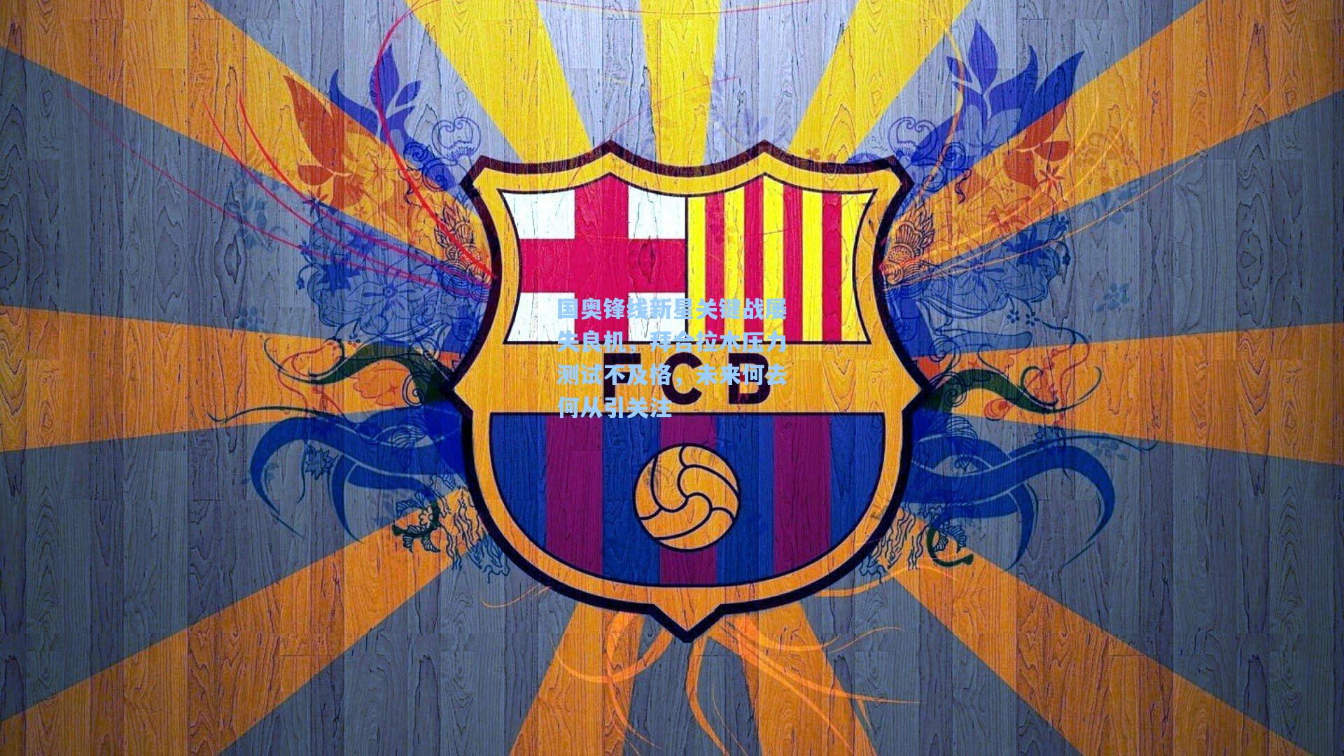 国奥锋线新星关键战屡失良机，拜合拉木压力测试不及格，未来何去何从引关注